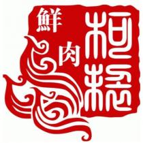 柯製鮮肉設計字及圖