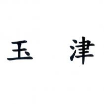玉津