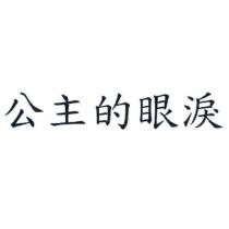 公主的眼淚