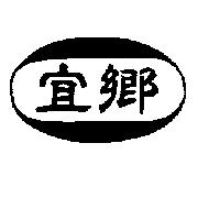 宜鄉