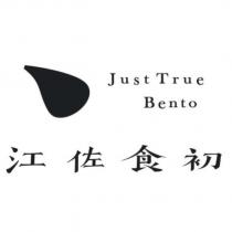 江佐食初 Just True Bento 及圖