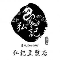 弘記及圖