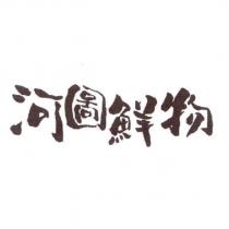 河圖鮮物