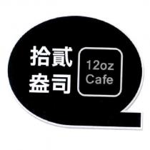 拾貳盎司 12oz Cafe 及圖