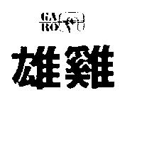 雄鷄及圖 GA/RO 
