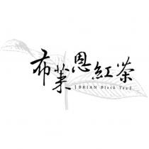 布萊恩紅茶 BRIAN Black Tea 及圖