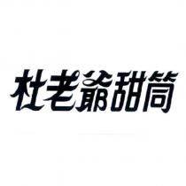 杜老爺甜筒