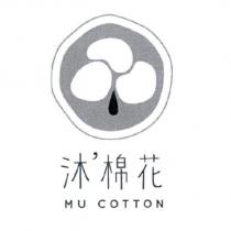 沐’棉花 MU COTTON 及圖
