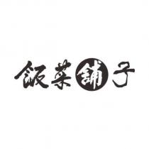 飯菜舖子
