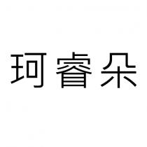 珂睿朵