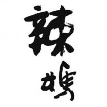 辣媽