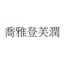 喬雅登芙潤