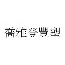 喬雅登豐塑