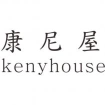 康尼屋 kenyhouse