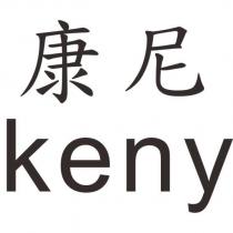 康尼 keny