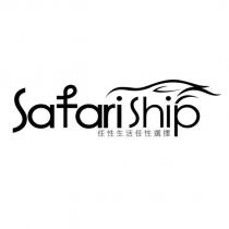 Safariship 任性生活任性選擇設計字及圖