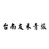 台南友禾青旅