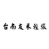 台南友禾輕旅