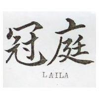 冠庭 LAILA