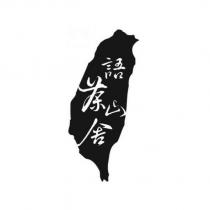 語茶山舍及圖