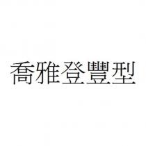 喬雅登豐型
