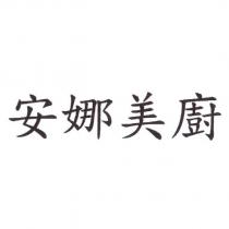 安娜美廚