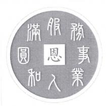 恩 人和圓滿服務事業及圖