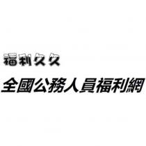 福利久久 全國公務人員福利網