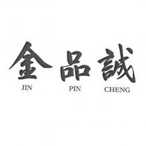 金品誠 JIN PIN CHENG