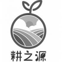耕之源及圖