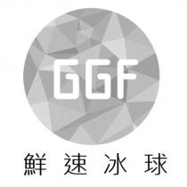 GGF 鮮速冰球及圖