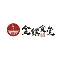 金饌食堂及圖