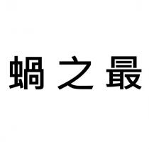 蝸之最