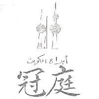 冠庭及圖