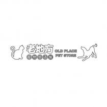 老地方寵物生活館 OLD PLACE PET STORE 及圖