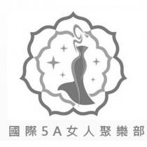 國際 5A 女人聚樂部及圖