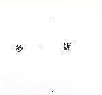 多妮 TOMI 