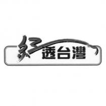 紅透台灣及圖