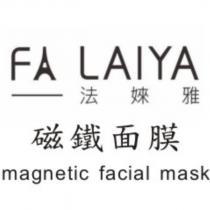 法婡雅 FA LAIYA 磁鐵面膜 magnetic facial mask