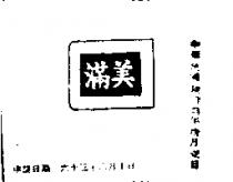 美滿