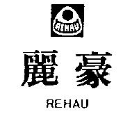 麗豪及圖 REHAU 