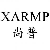 XARMP 尚普