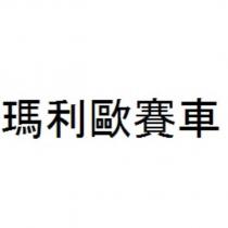 瑪利歐賽車