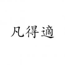 凡得適