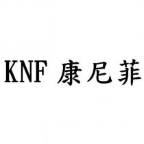 KNF 康尼菲