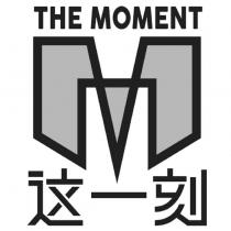 THE MOMENT 這一刻及圖