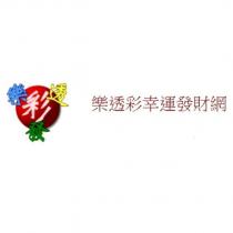 樂透彩幸運發財網及圖