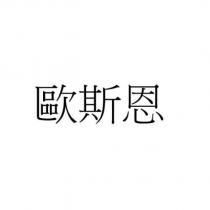歐斯恩