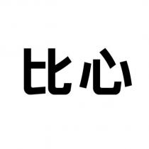 比心