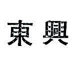 東興